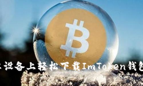 如何在安卓设备上轻松下载ImToken钱包：完整指南