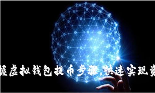 轻松掌握虚拟钱包提币步骤，快速实现资产转移