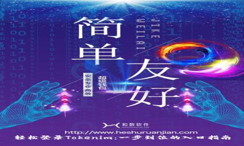 轻松登录Tokenim：一步到位的入口指南