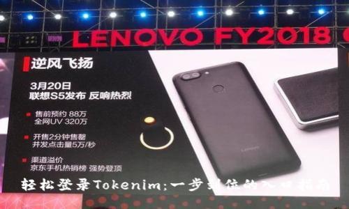 轻松登录Tokenim：一步到位的入口指南