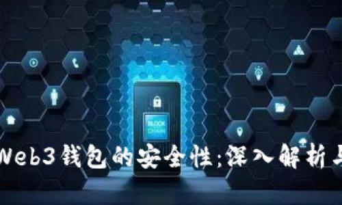 如何判断Web3钱包的安全性：深入解析与实用指南