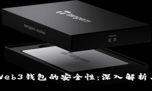 如何判断Web3钱包的安全性：深入解析与实用指南