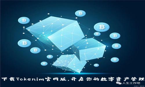 轻松下载Tokenim官网版，开启你的数字资产管理之旅