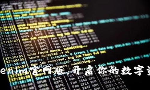 轻松下载Tokenim官网版，开启你的数字资产管理之旅