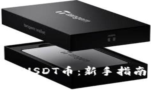 如何轻松购买USDT币：新手指南与实用技巧