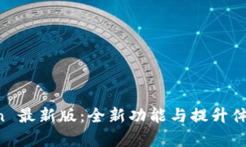 探索 imToken 最新版：全新功能与提升体验的深度解析