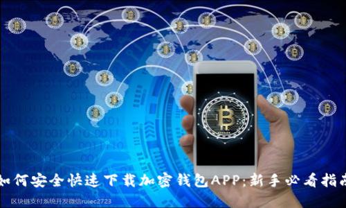 如何安全快速下载加密钱包APP：新手必看指南