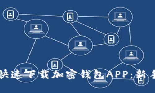 如何安全快速下载加密钱包APP：新手必看指南