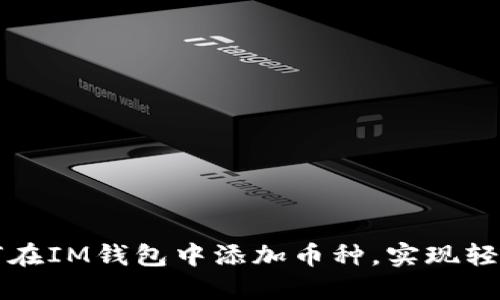 一步步教你如何在IM钱包中添加币种，实现轻松管理数字资产