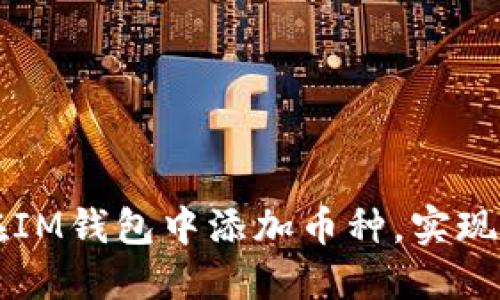 一步步教你如何在IM钱包中添加币种，实现轻松管理数字资产