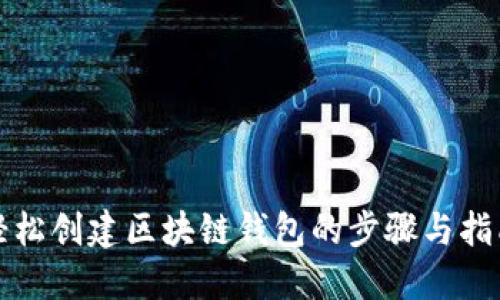 轻松创建区块链钱包的步骤与指南
