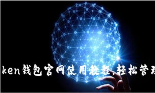 全面解析：imToken钱包官网使用教程，轻松管理您的数字资产