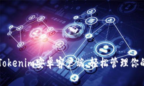 免费下载Tokenim安卓客户端，轻松管理你的加密资产