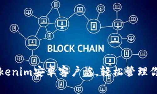 免费下载Tokenim安卓客户端，轻松管理你的加密资产