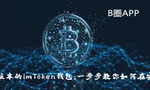 轻松下载最新版本的imToken钱包：一步步教你如何在安卓设备上获取