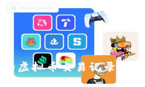 如何轻松查找您的虚拟币交易记录？详细指南供您参考！