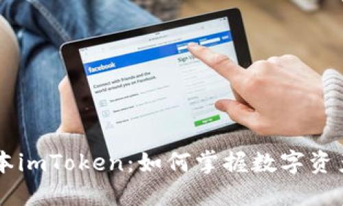 探索2.70版本imToken：如何掌握数字资产管理的未来