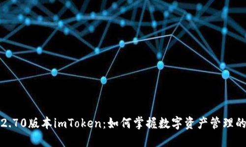 探索2.70版本imToken：如何掌握数字资产管理的未来