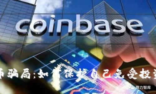 揭露数字货币骗局：如何保护自己免受投资陷阱的伤害
