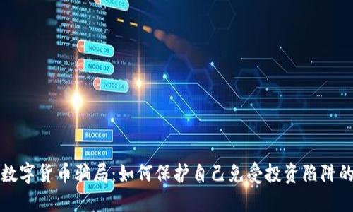 揭露数字货币骗局：如何保护自己免受投资陷阱的伤害