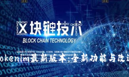 探索Tokenim最新版本：全新功能与改进详解