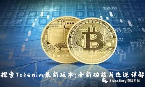 探索Tokenim最新版本：全新功能与改进详解