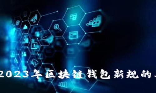 深入解读：2023年区块链钱包新规的要求与影响