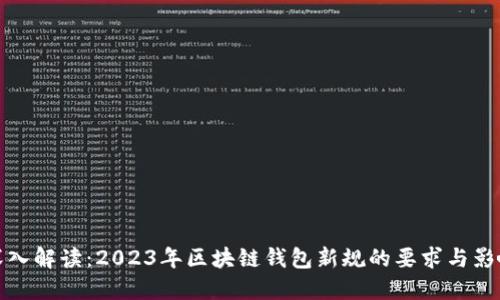 深入解读：2023年区块链钱包新规的要求与影响