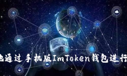 如何安全地通过手机版ImToken钱包进行境外交易？