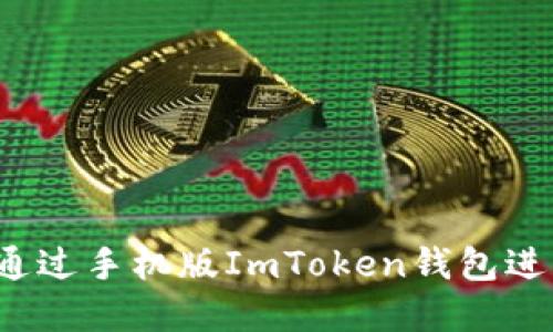 如何安全地通过手机版ImToken钱包进行境外交易？