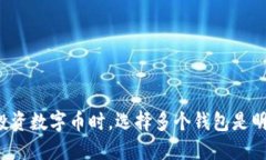 为什么投资数字币时，选择多个钱包是明智之举