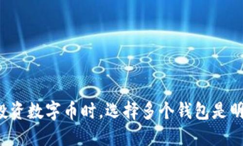 为什么投资数字币时，选择多个钱包是明智之举？