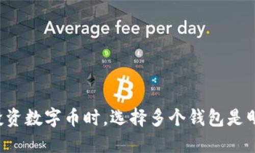 为什么投资数字币时，选择多个钱包是明智之举？