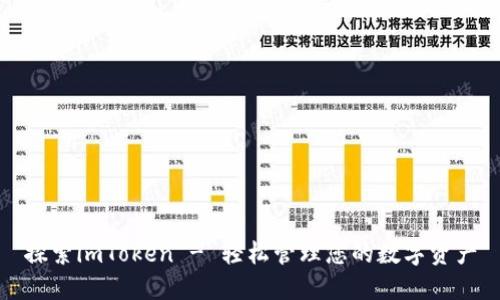 探索imToken - 轻松管理您的数字资产