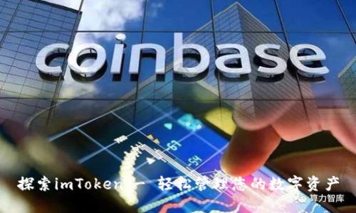 探索imToken - 轻松管理您的数字资产