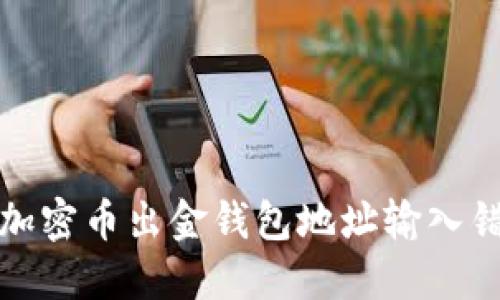 如何解决加密币出金钱包地址输入错误的问题