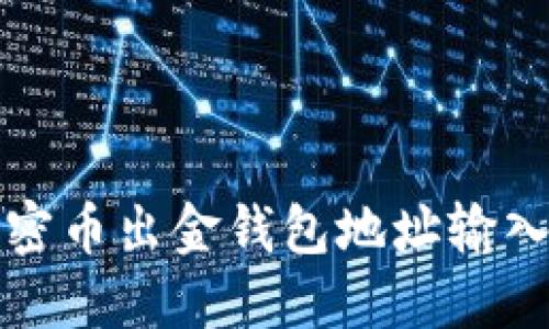 如何解决加密币出金钱包地址输入错误的问题