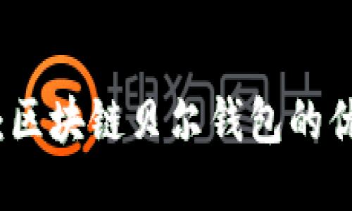 全面评测：区块链贝尔钱包的优势与不足