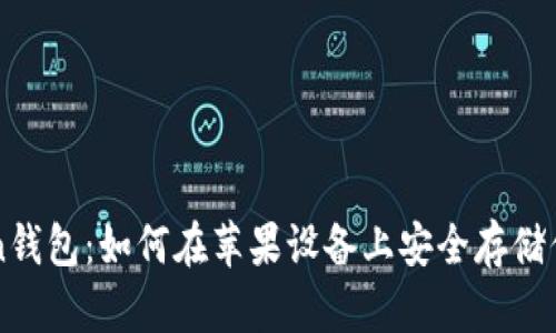 探索imToken钱包：如何在苹果设备上安全存储你的数字资产