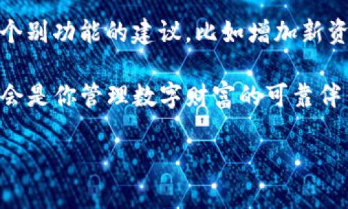 tiaoti轻松下载imToken钱包官方版，安全管理你的数字资产/tiaoti

imToken, 数字钱包, 加密货币, 安全存储, 官方下载/guanjianci

什么是imToken钱包？
在数字货币的浪潮中，imToken成了一款炙手可热的产品。它不仅仅是一个简单的钱包，而是一款功能强大的智能移动加密钱包。用户可以使用它来安全地存储、管理和交易各种数字资产，像以太坊、比特币等主流数字货币。在便捷性、用户友好性等方面，imToken都表现得相当出色。

为什么选择imToken钱包？
首先，imToken钱包使用了行业领先的安全技术来保护用户的资产安全。通过多层加密和助记词保护，即使在不太安全的公共网络中，用户的数字资产也能够得到很好的保护。这一点，对于那些担心黑客攻击和数据安全的用户来说，无疑是个重磅利好消息。

其次，imToken钱包的界面设计友好，适合各种水平的用户。无论你是剁手族还是资深的区块链专家，都能快速上手，并轻松完成交易。此外，它还提供了多种功能，如资产管理、DApp浏览、Token交换等，极大地丰富了用户的使用体验。

如何下载imToken钱包官方版本？
下载imToken钱包其实很简单。首先，你需要确定你手机的操作系统。imToken钱包支持iOS和Android两个平台，所以无论你是苹果用户还是安卓用户，都可以轻松下载。

对于iOS用户，可以前往App Store。在搜索框中输入“imToken”，便能找到官方版本的应用。点击“获取”并根据提示完成下载。记得一定要太选择官方版本，以免下载到假冒或不安全的应用。

而对于Android用户，可以直接访问imToken的官方网站下载APK文件。只需在手机浏览器中输入imToken官网地址，找到下载链接，点击即可。为了确保下载的安全性，建议通过官网或其他可靠的来源进行下载。

安装imToken钱包
下载完成后，打开应用，按照提示进行安装和设置。首次使用时，imToken会要求你创建一个钱包。此时，请务必记录下助记词，因为这将是你找回钱包的唯一凭证。将助记词妥善保存，切忌将其透露给他人。

设置完成后，你就可以开始使用imToken钱包了。可以通过添加各种数字资产来充实你的钱包，让你的数字资产管理变得更加简单高效。

如何使用imToken钱包？
使用imToken钱包的方式多种多样，简单来说，主要涉及数字资产的存储、转账和交易。用户可以方便地查看自己的资产分布状况，选择需要的操作，例如转账、接收、交换等。

比如，当你需要将某些代币转账给朋友或交易所时，只需选择对应的资产，输入对方的钱包地址和转账金额，点击确认后，就能迅速完成转账。整个过程中，imToken都会提供清晰的操作提示，帮助你顺利完成每一步。

imToken钱包的优势分析
讲到imToken钱包的优点，很多用户最关心的是安全性。imToken通过多种安全机制为用户提供了保障，包括私钥本地存储、助记词备份等，能有效防止用户的资产因网络攻击而受到损失。此外，imToken钱包还支持多重身份验证，让用户在每一次操作时，都能确保安全。

另外，imToken的用户界面也做得相当不错。不同于市面上很多复杂的加密钱包，imToken的操作界面，用户能够迅速找到自己需要的功能。新手用户也可以通过快速上手的方式，体验到数字资产管理的乐趣。

总结及用户反馈
总的来说，imToken不仅为用户提供了一款安全可靠的数字资产钱包，更是满足了用户对便捷性和实用性的需求。不过，尽管imToken的口碑很好，但用户在使用数字钱包时仍需保持警惕，保护自己的助记词和私钥，确保资产安全。

许多用户反馈，imToken钱包的操作流程顺畅，设备兼容性好，且客服响应速度快，能及时解决用户疑问。虽然有些用户提出过个别功能的建议，比如增加新资产的同类资产统计等，但整体而言，imToken钱包的表现还是令人满意的。

相信随着数字货币市场的不断发展，imToken钱包会逐渐成长为更多用户的首选。无论是新手小白还是资深用户，imToken都会是你管理数字财富的可靠伴侣！

所以，还等什么呢？赶快去下载imToken钱包，开启你的数字资产管理之旅吧！