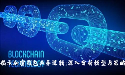 揭示加密钱包业务逻辑：深入分析模型与策略