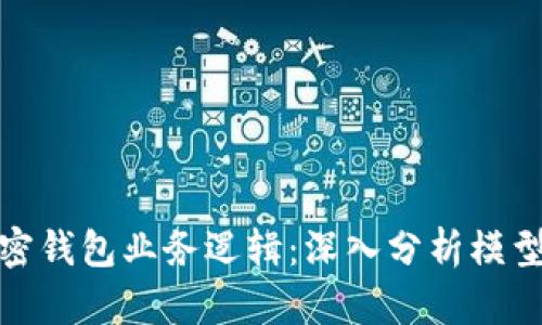 揭示加密钱包业务逻辑：深入分析模型与策略