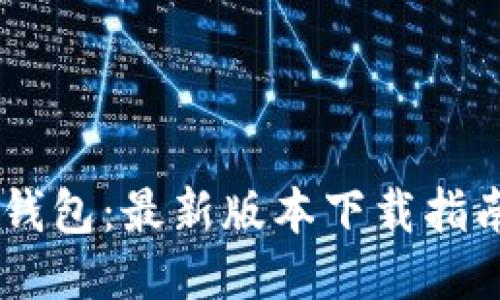 快速获取IM钱包：最新版本下载指南与使用技巧