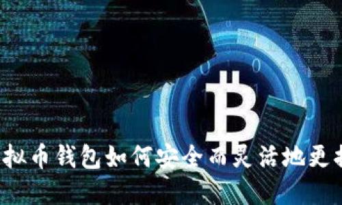 虚拟币钱包如何安全而灵活地更换？