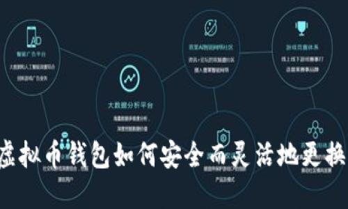 虚拟币钱包如何安全而灵活地更换？