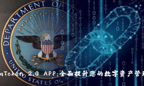 探索imToken 2.0 APP：全面提升您的数字资产管理体验
