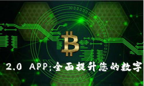 探索imToken 2.0 APP：全面提升您的数字资产管理体验