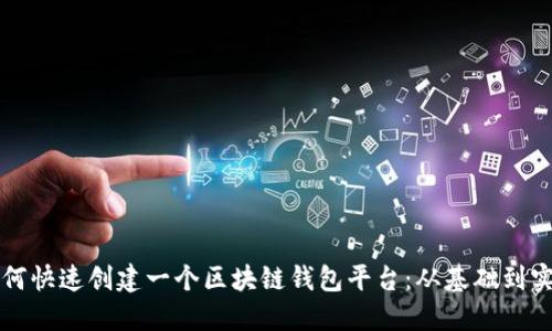 如何快速创建一个区块链钱包平台：从基础到实践
