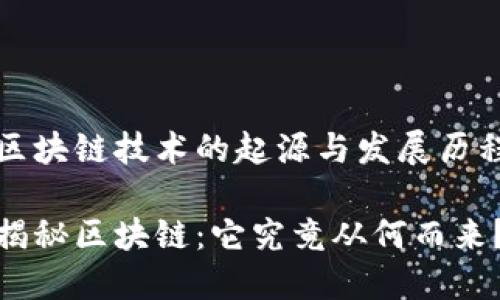 区块链技术的起源与发展历程

揭秘区块链：它究竟从何而来？