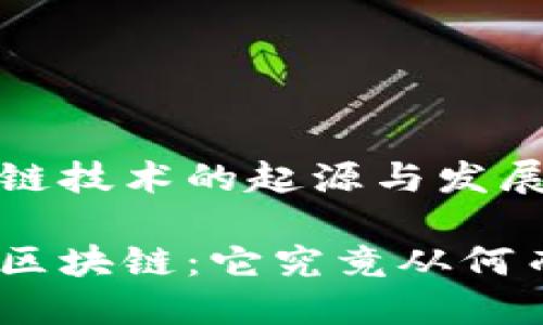 区块链技术的起源与发展历程

揭秘区块链：它究竟从何而来？